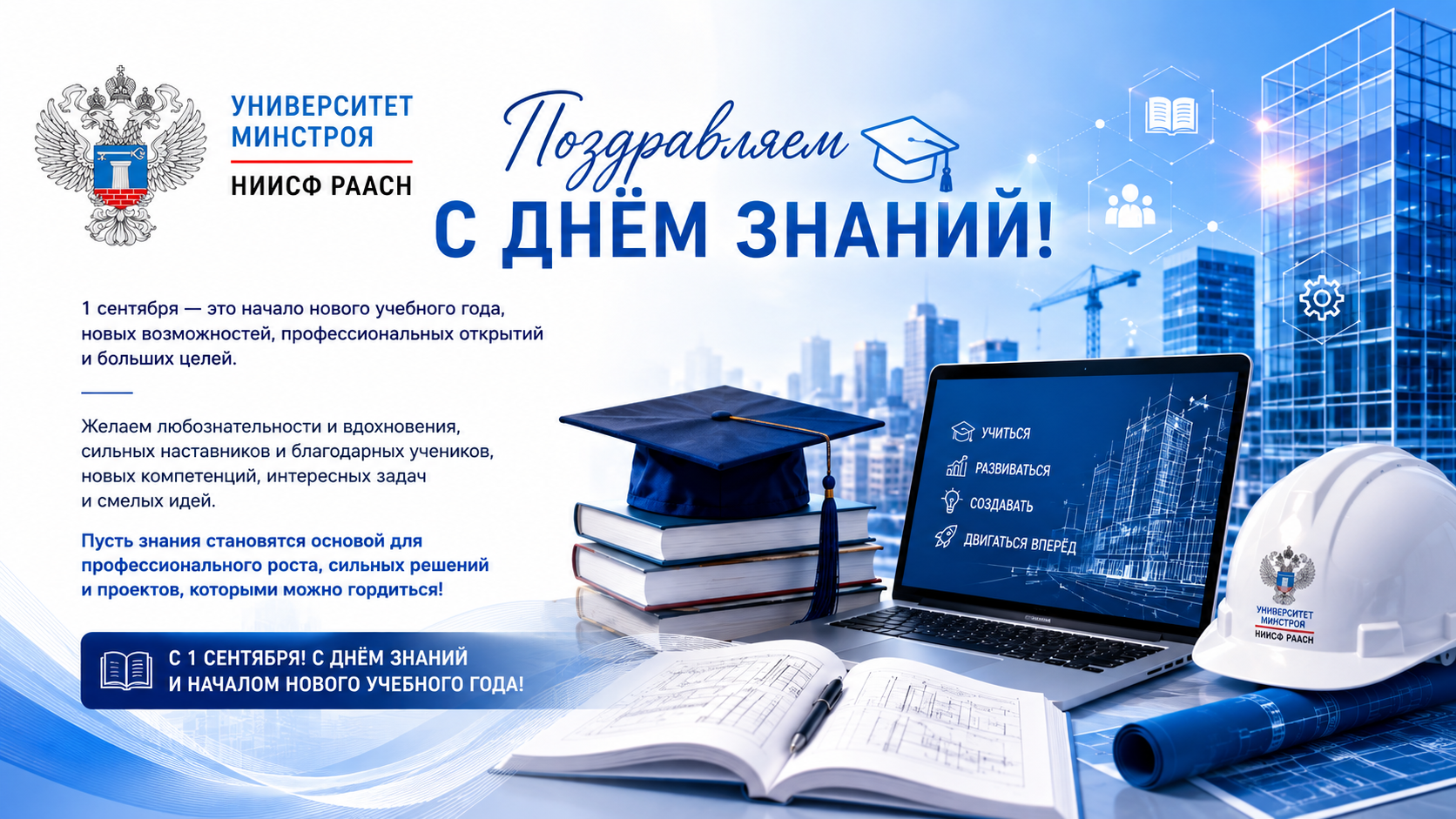 Поздравляем с Днем знаний! Университет Минстроя желает новых профессиональных открытий и достижений