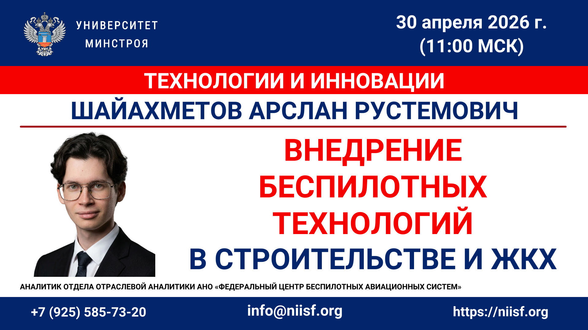 Вебинар. Внедрение беспилотных технологий в строительстве и ЖКХ: сценарии применения, барьеры, лучшие практики