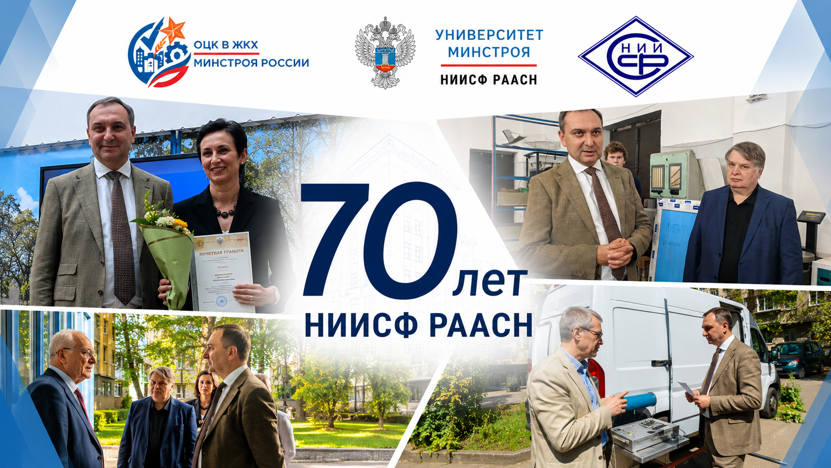 В НИИСФ РААСН прошло торжественное мероприятие, посвященное 70-летию института