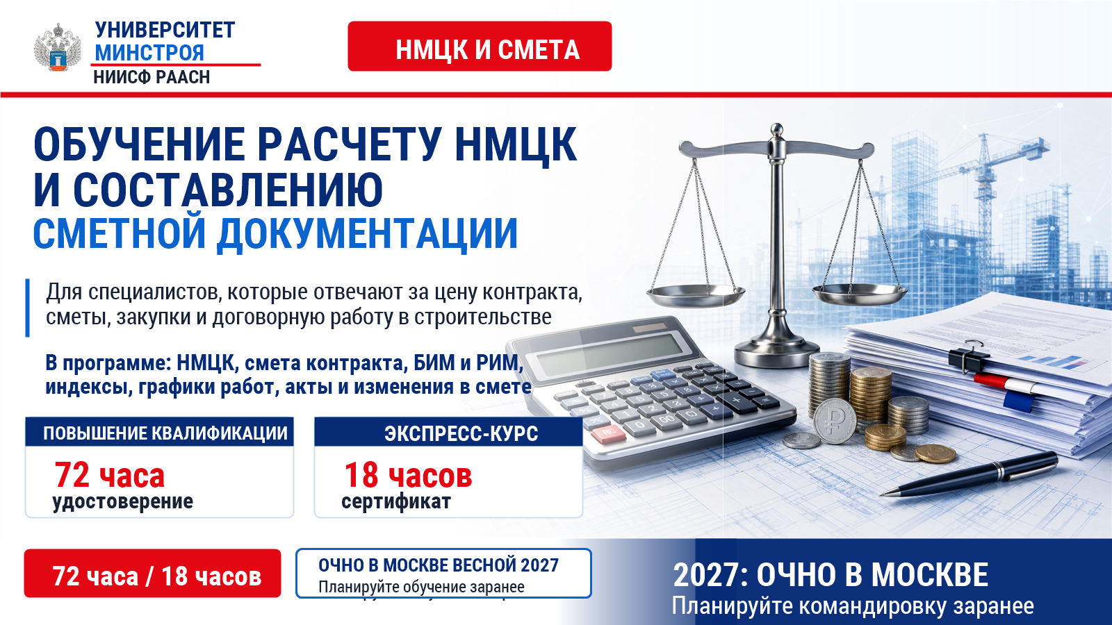Университет Минстроя НИИСФ РААСН приглашает на программы по расчёту НМЦК