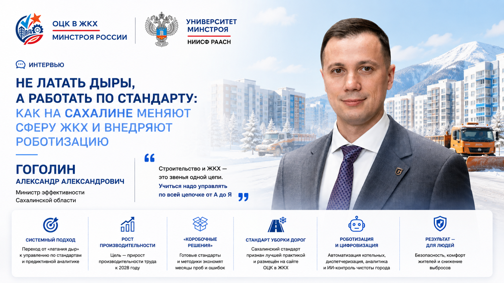 Не латать дыры, а работать по стандарту: как на Сахалине меняют сферу ЖКХ