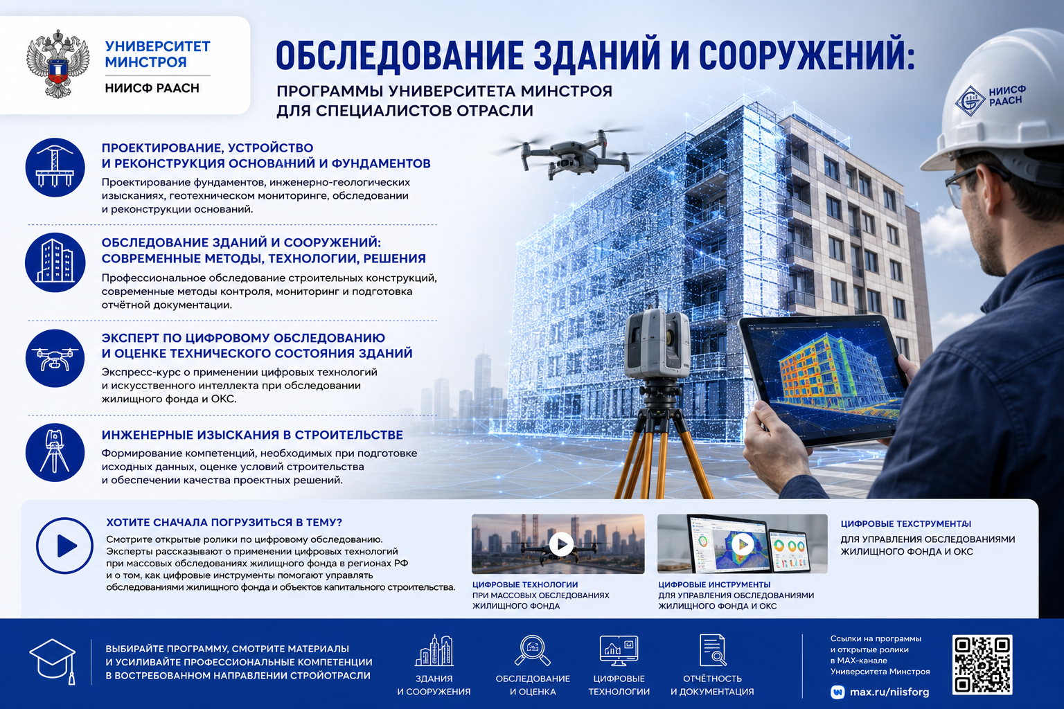 Обследование зданий и сооружений: программы Университета Минстроя для специалистов отрасли