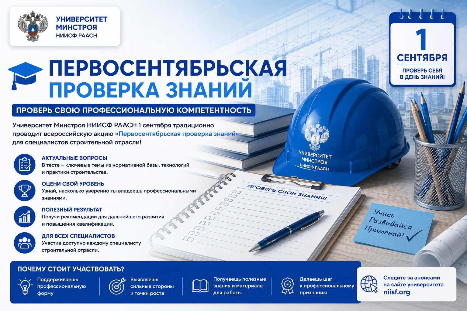 Первосентябрьская проверка знаний: пройдите тесты по направлениям Университета Минстроя
