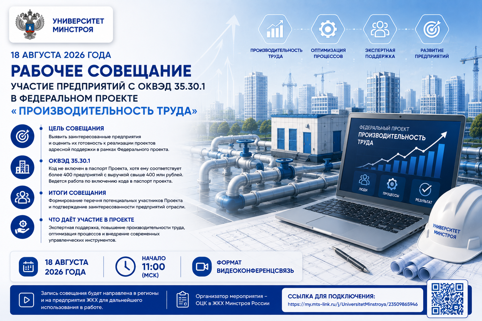 Рабочее совещание по ОКВЭД 35.30.1 и федеральному проекту Производительность труда