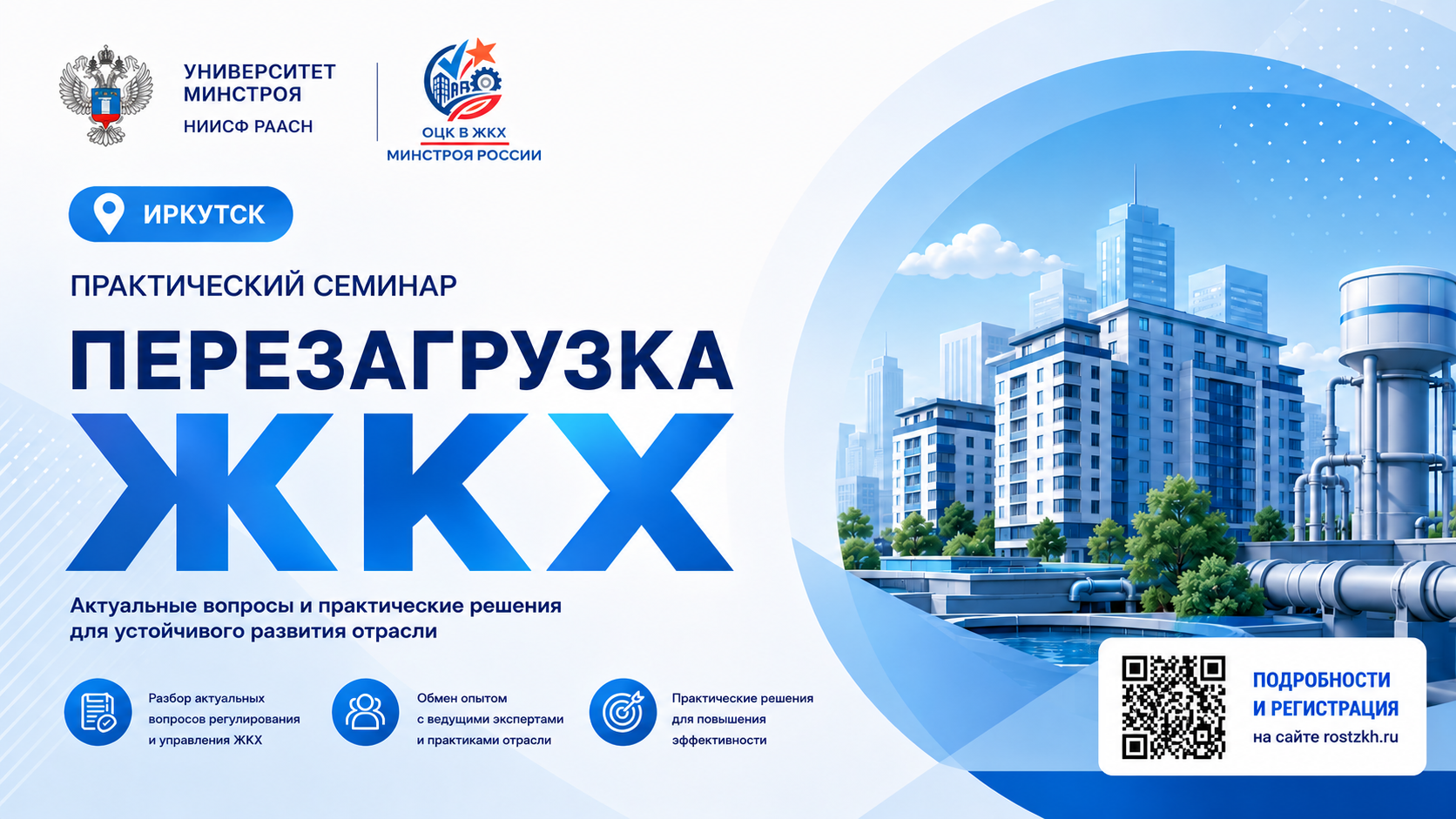 Всероссийский семинар «Перезагрузка ЖКХ» пройдет в Иркутске 8–10 сентября