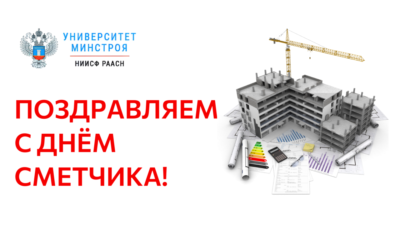 Университет Минстроя поздравляет с Днём сметчика!