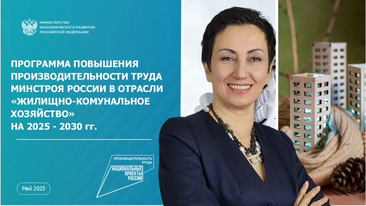 В России запущен Отраслевой центр повышения производительности труда в ЖКХ