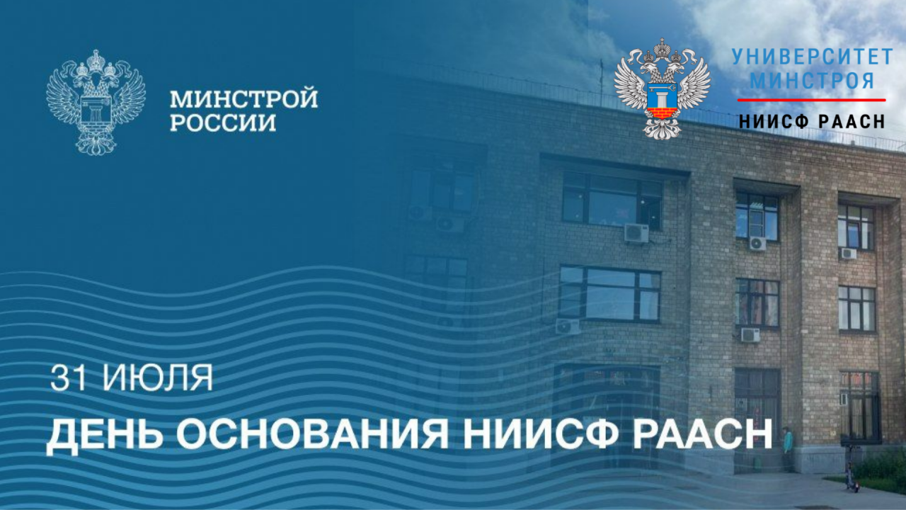 НИИСФ РААСН отмечает 69-летие со дня основания
