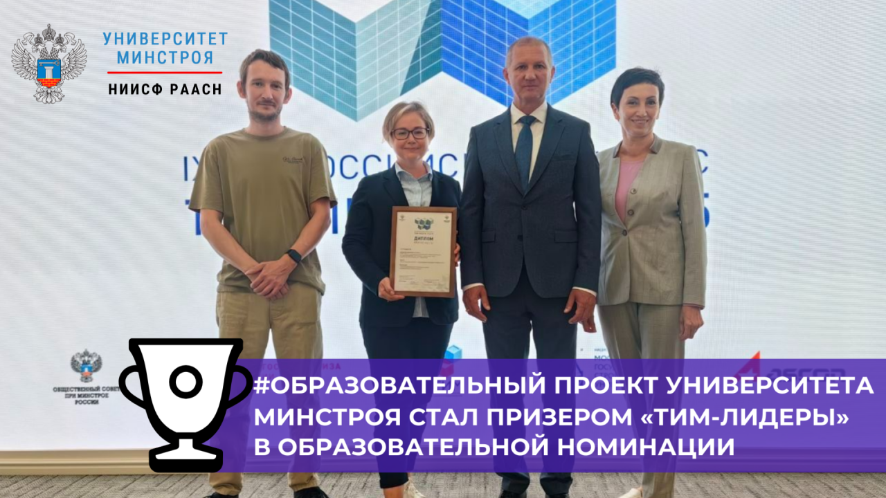 Университет Минстроя стал призером конкурса «ТИМ-лидеры 2024/25» с образовательным проектом