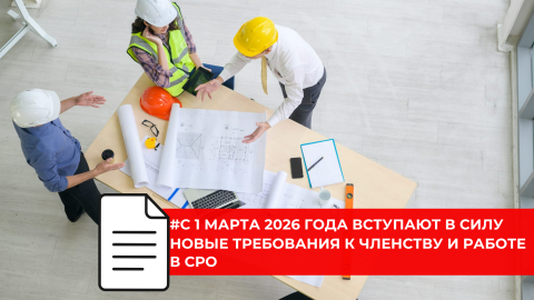 Опубликован закон, устанавливающий новые правила для деятельности СРО