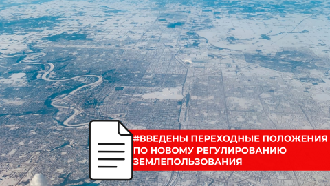 Обновлён Земельный кодекс в части разрешённого использования
