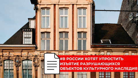 Государство сможет изымать памятники культуры при бездействии собственников