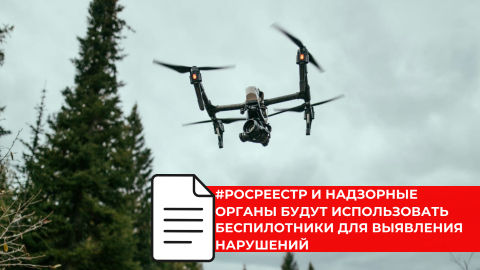 Беспилотники официально подключены к земельному надзору