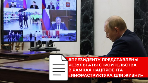 Марат Хуснуллин представил Президенту итоги реализации нацпроекта «Инфраструктура для жизни»
