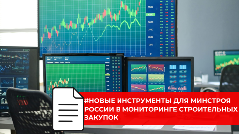 Минстрой России будет видеть полную картину закупок в строительной сфере