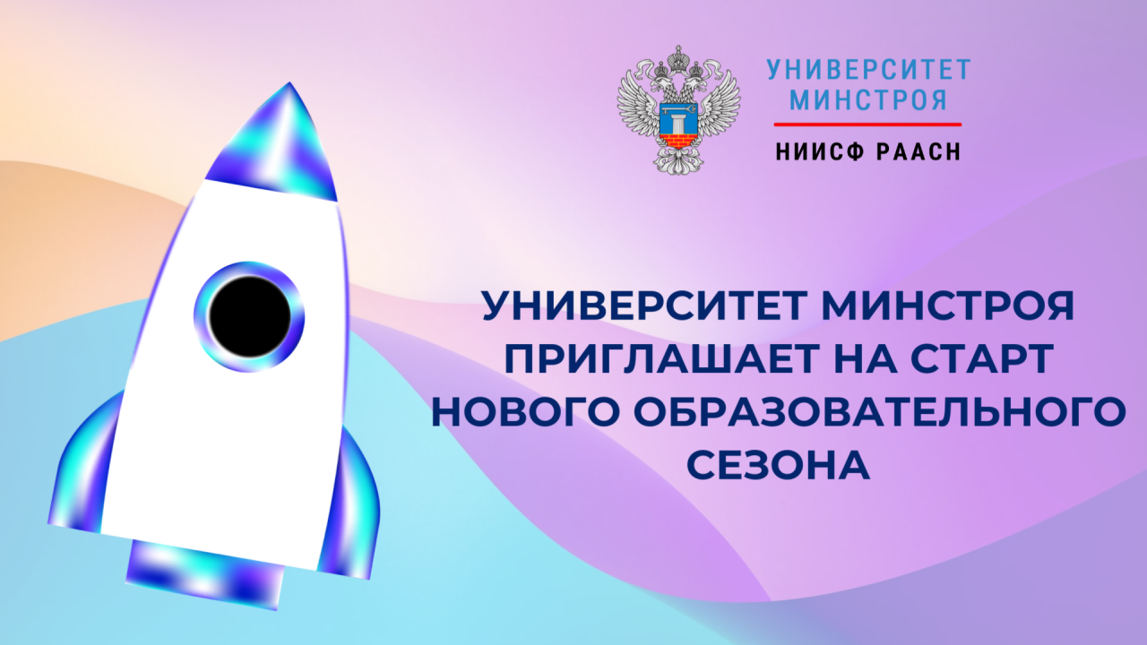 Сегодня в Университете Минстроя начинается обучение по десяткам программ