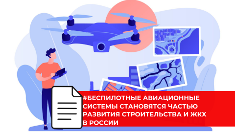 В Минстрое России определили приоритетные сценарии использования дронов в строительной отрасли