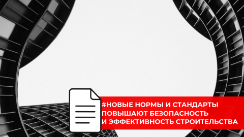С начала 2025 года вступили в силу 50 сводов правил и 68 ГОСТов