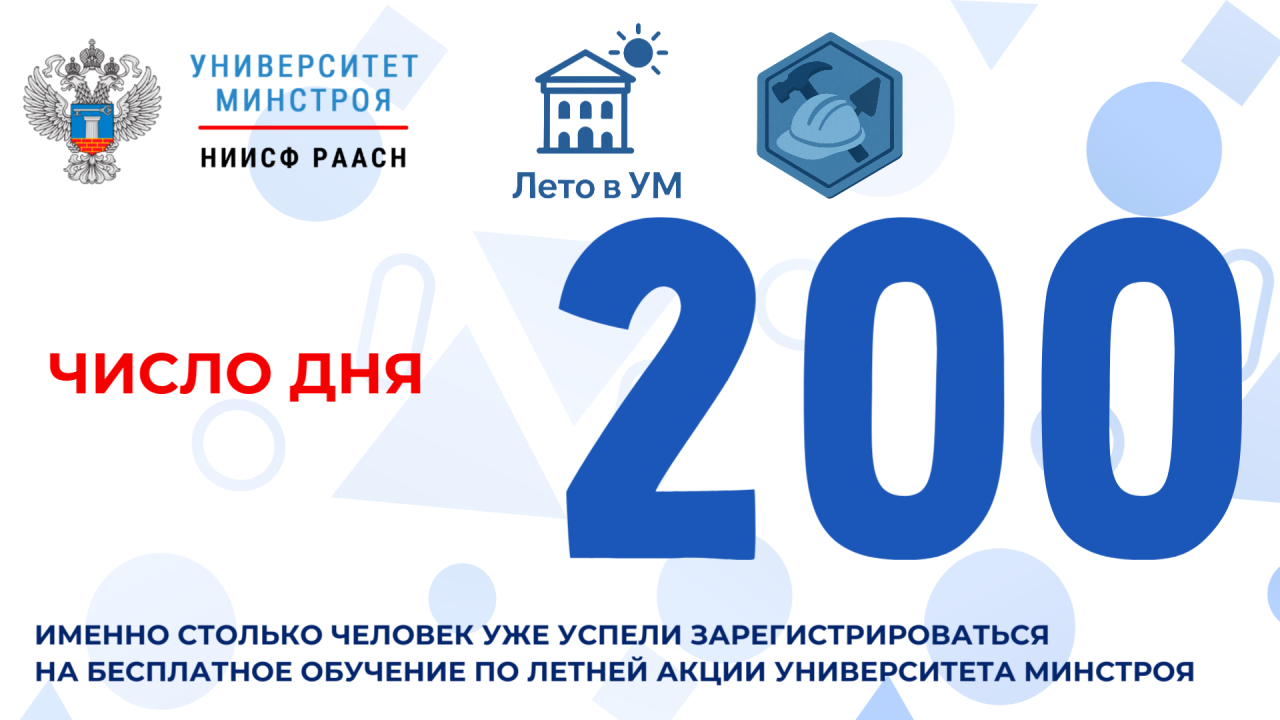 Более двухсот человек уже учатся бесплатно с Университетом Минстроя