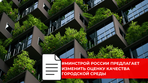 Минстрой России готовит новые подходы к оценке городской среды