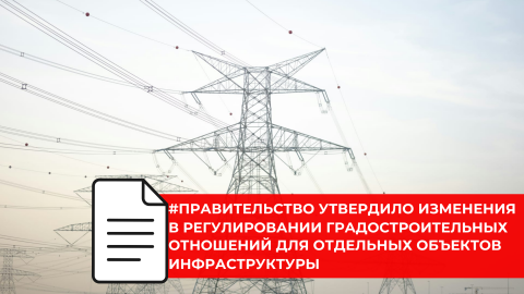 Внесены изменения в перечень объектов инфраструктуры с особенностями регулирования градостроительных отношений