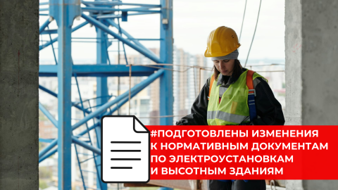 Разработаны проекты новых сводов правил в области электроустановок и инженерных систем