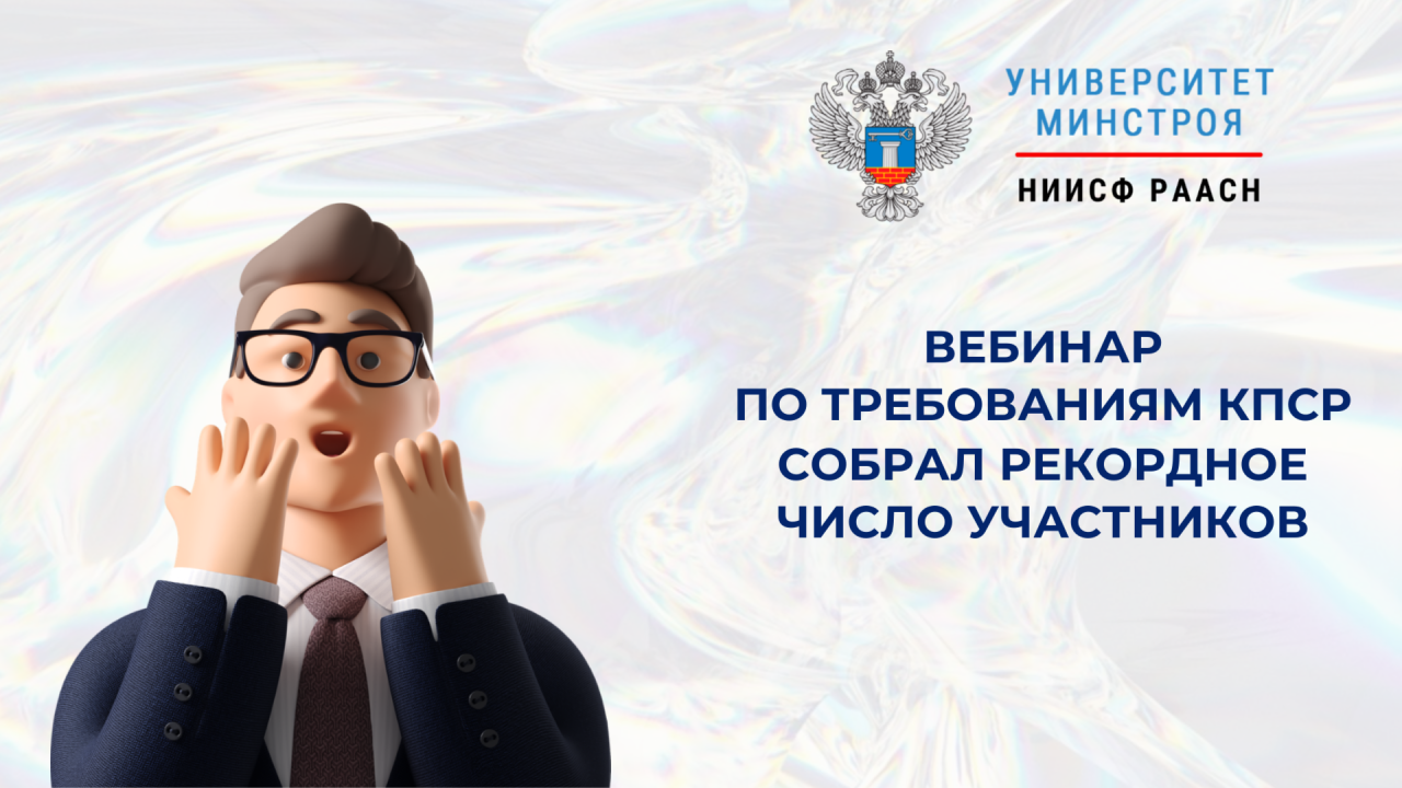 Более 800 специалистов приняли участие в вебинаре Университета Минстроя по ресурсно индексному методу