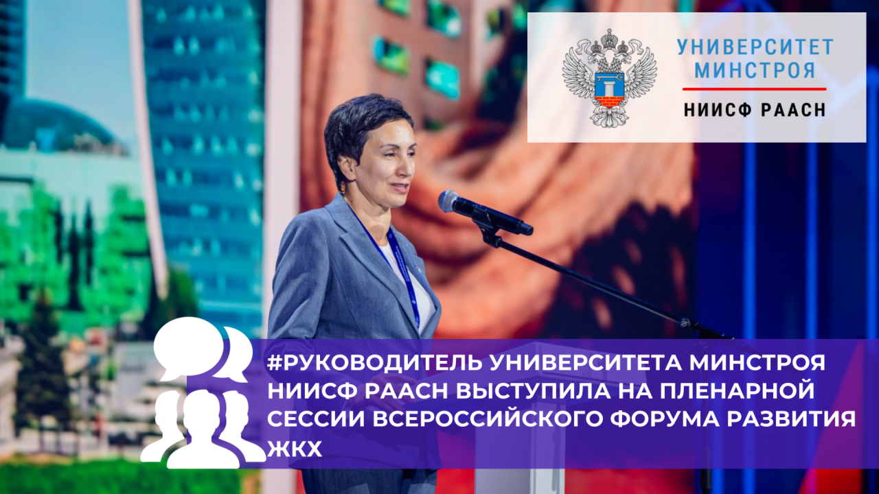 Руководитель Университета Минстроя НИИСФ РААСН Алина Постовалова рассказала о новой программе повышения производительности труда в ЖКХ