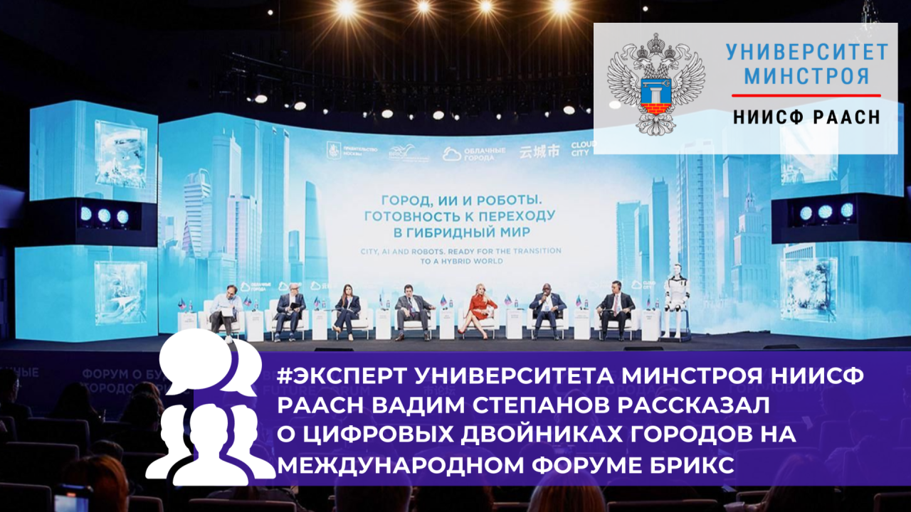Эксперт НИИСФ РААСН Вадим Степанов рассказал о цифровых двойниках городов на международном форуме БРИКС