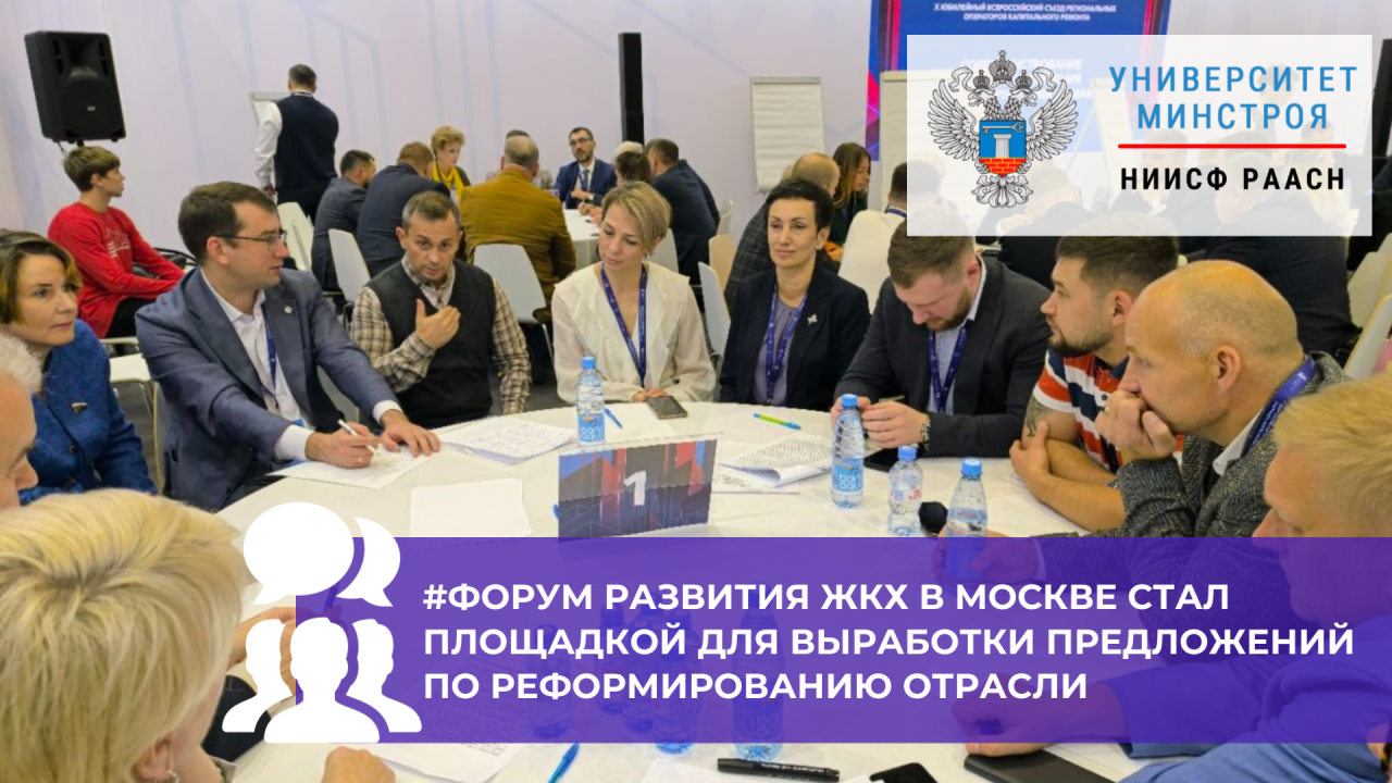В Москве обсудили новые стандарты управления многоквартирными домами на форуме ЖКХ