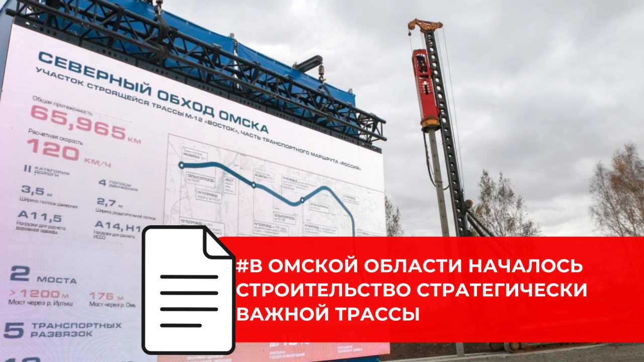 В Омской области началось строительство Северного обхода Омска