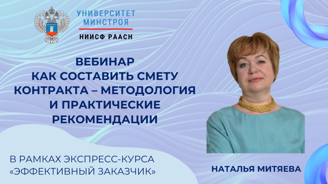 Сегодня пройдет вебинар Университета Минстроя НИИСФ РААСН о составлении сметы контракта