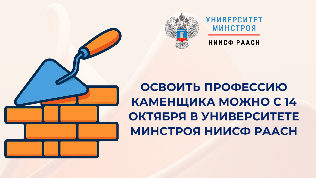 Новые программы Университета Минстроя НИИСФ РААСН помогут освоить современные технологии каменных работ