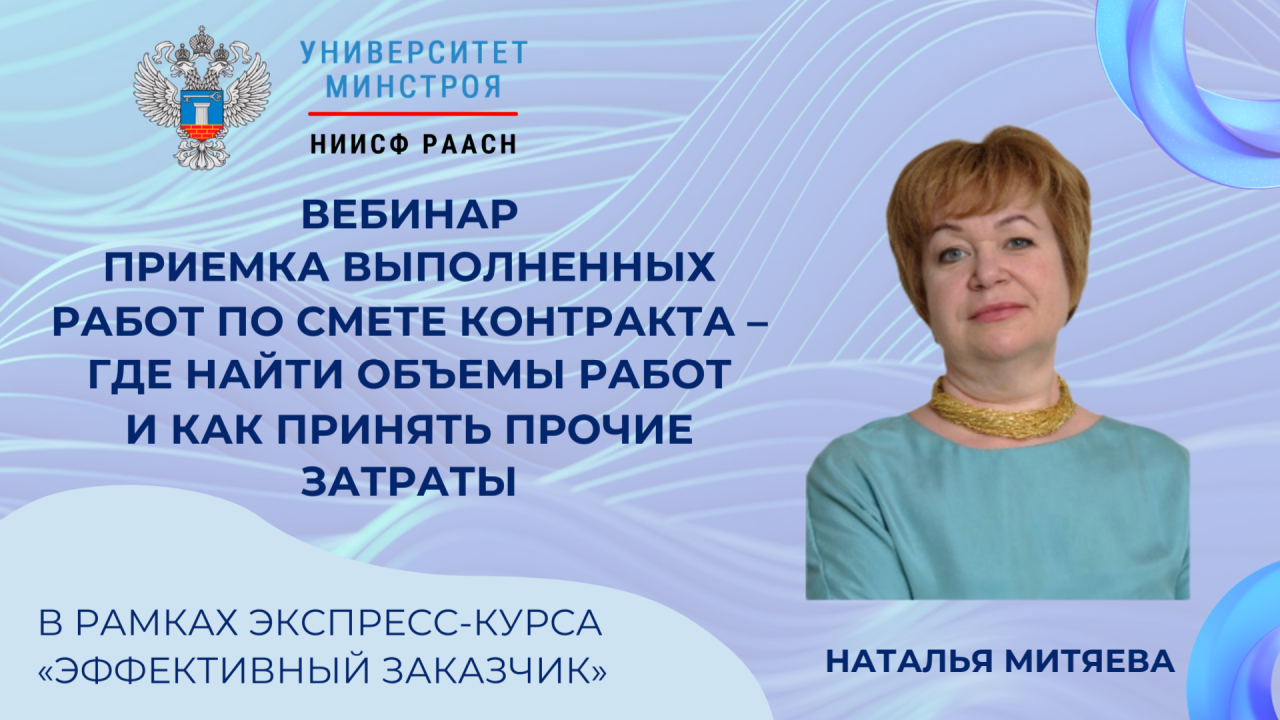 Новый вебинар курса «Эффективный заказчик» посвящен практическим вопросам приемки по смете контракта
