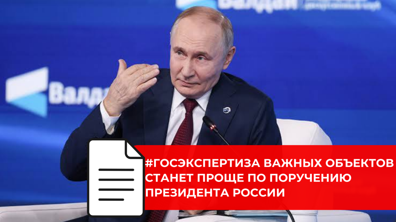 Владимир Путин поручил упростить госэкспертизу значимых строительных проектов