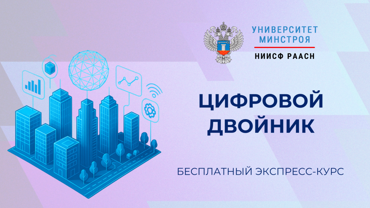 Цифровые двойники и умные города стали темой нового курса Университета Минстроя