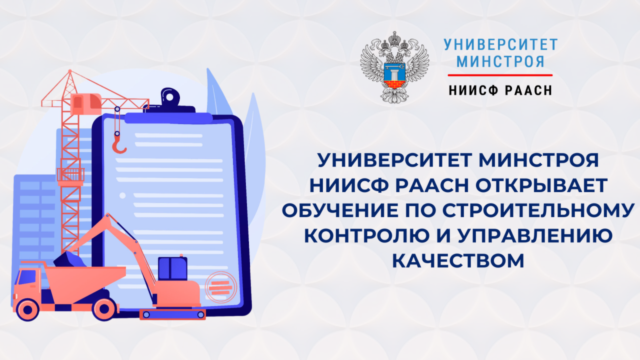 Новые курсы Университета Минстроя НИИСФ РААСН помогут освоить современные методы строительного контроля