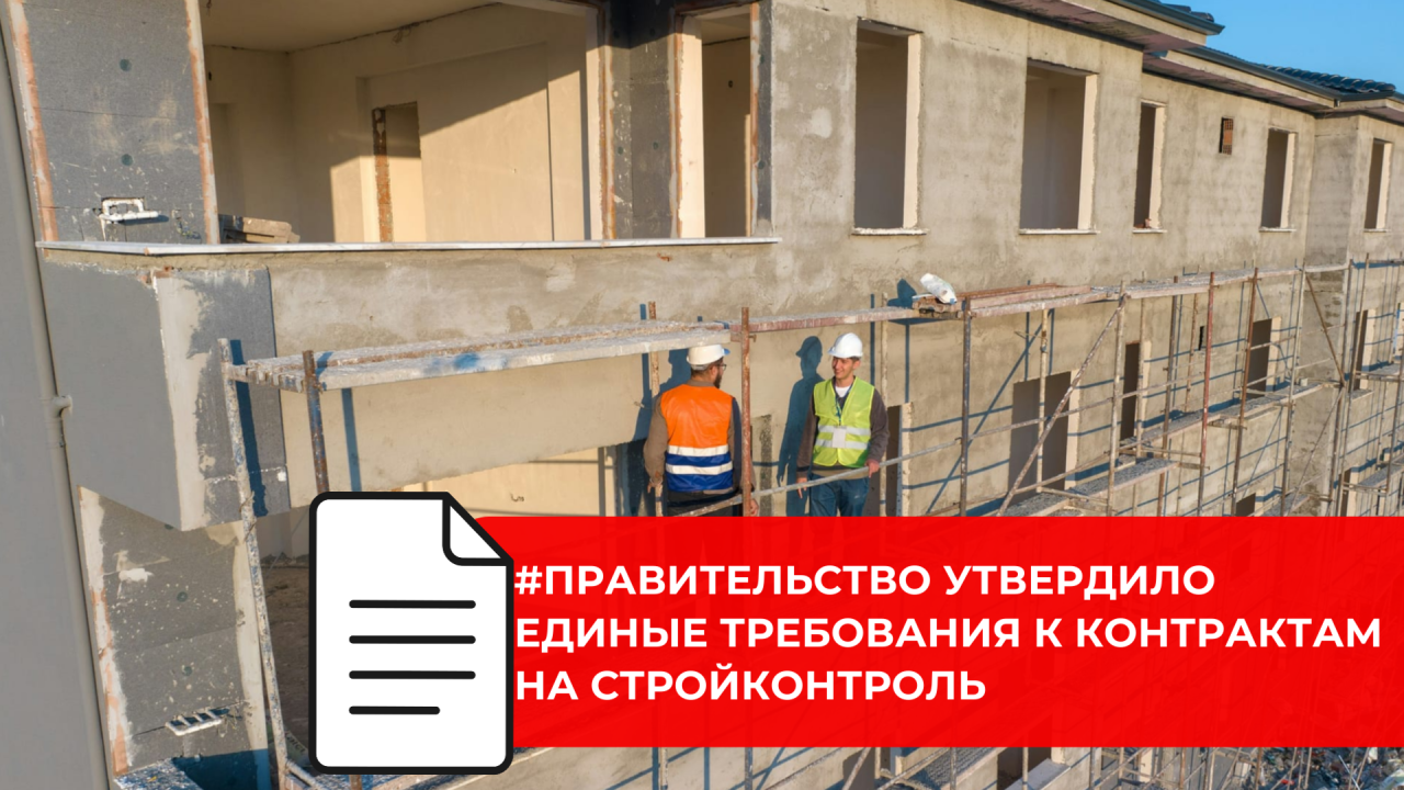 Утверждены типовые условия контрактов на проведение строительного контроля