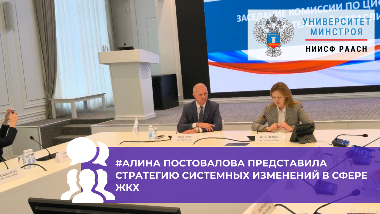 Руководитель Университета Минстроя НИИСФ РААСН рассказала о новой стратегии повышения производительности труда в ЖКХ
