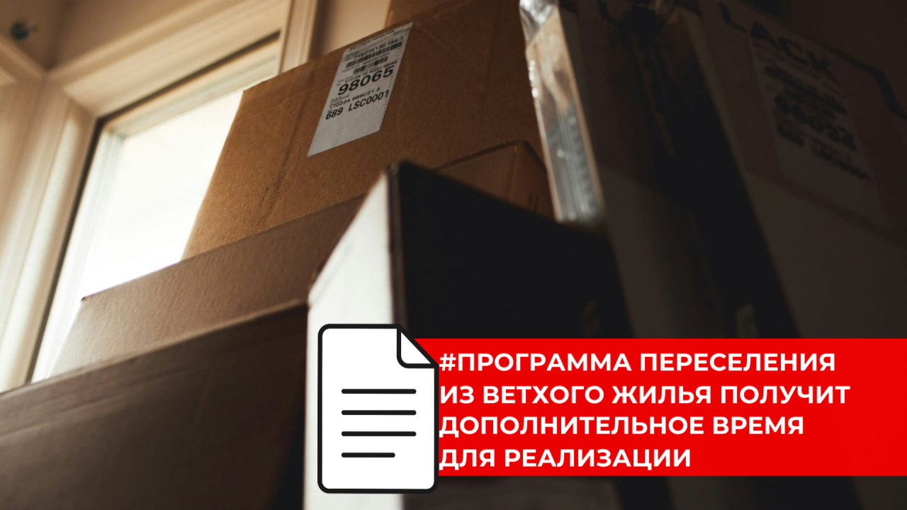 Программу переселения из аварийного жилья предложено продлить до 2028 года