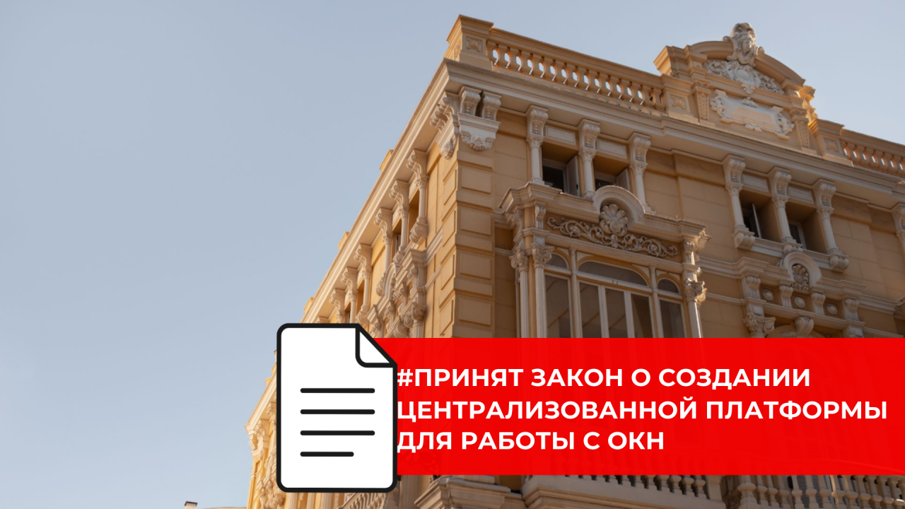 Одобрен закон о создании единой информационной платформы для ОКН