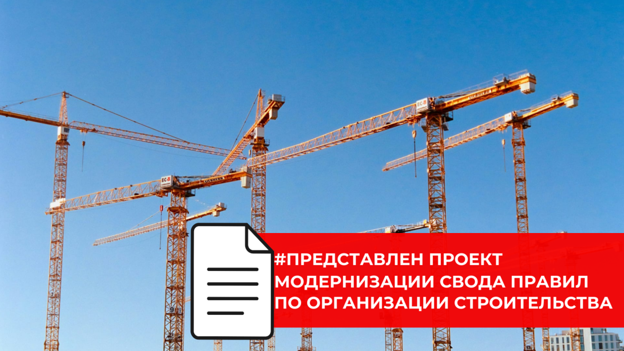 Представлен проект обновлённых норм по организации строительства учитывающий применение информационных моделей объектов