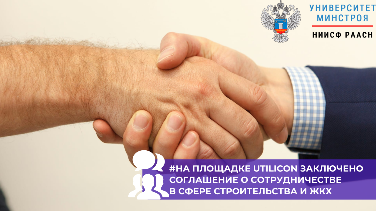 НИИСФ РААСН и Совет ЖКХ договорились о стратегическом сотрудничестве