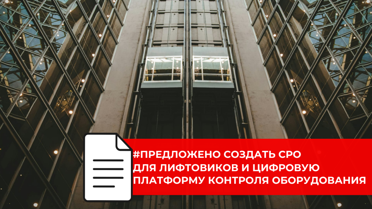 Ростехнадзор предлагает создать СРО или ввести лицензирование для лифтовых компаний