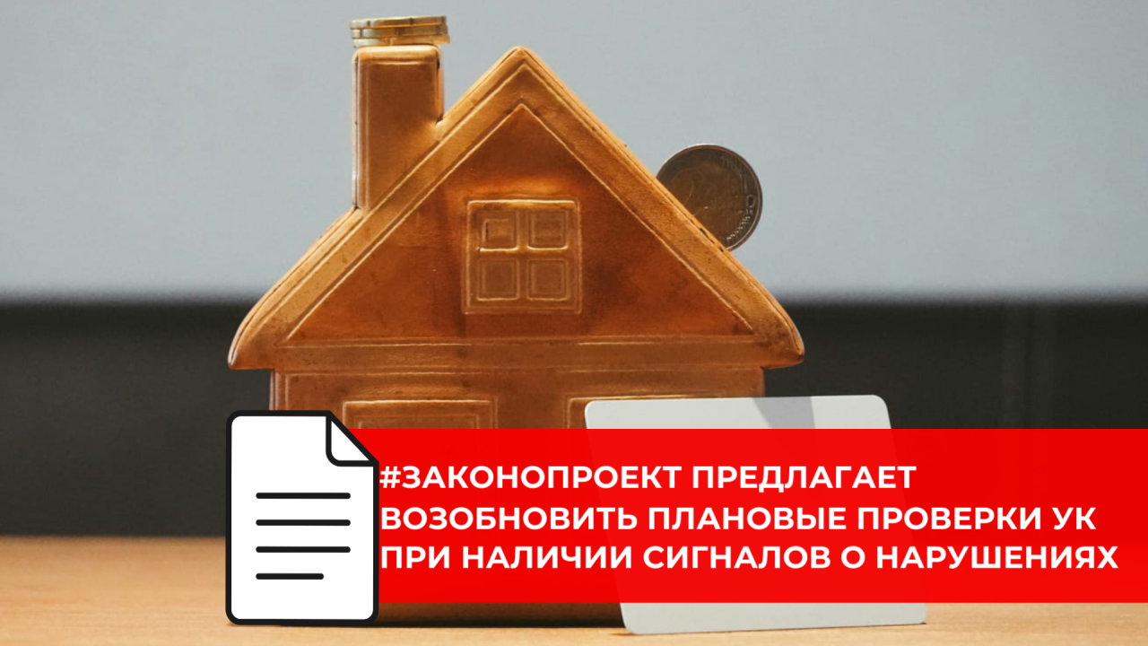 Госдума рассматривает отмену моратория на проверки управляющих организаций