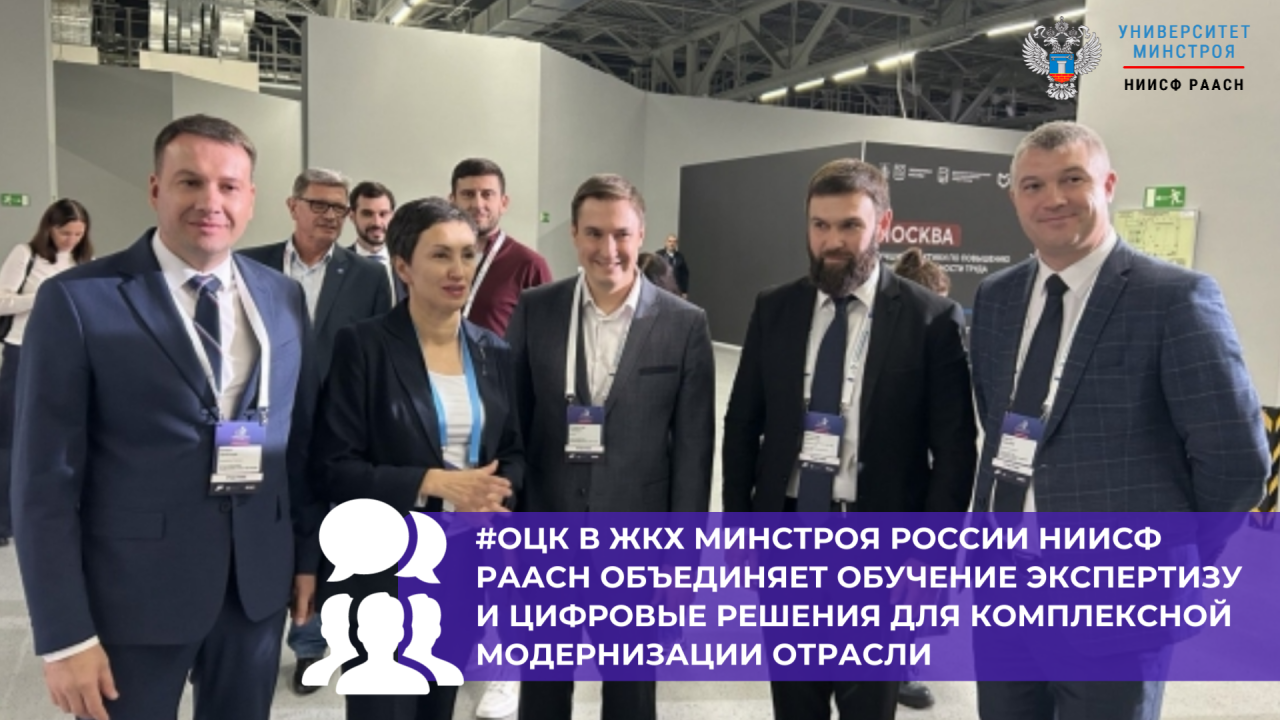 ОЦК в ЖКХ Минстроя России НИИСФ РААСН призван стать драйвером цифровизации и внедрения искусственного интеллекта в отрасли