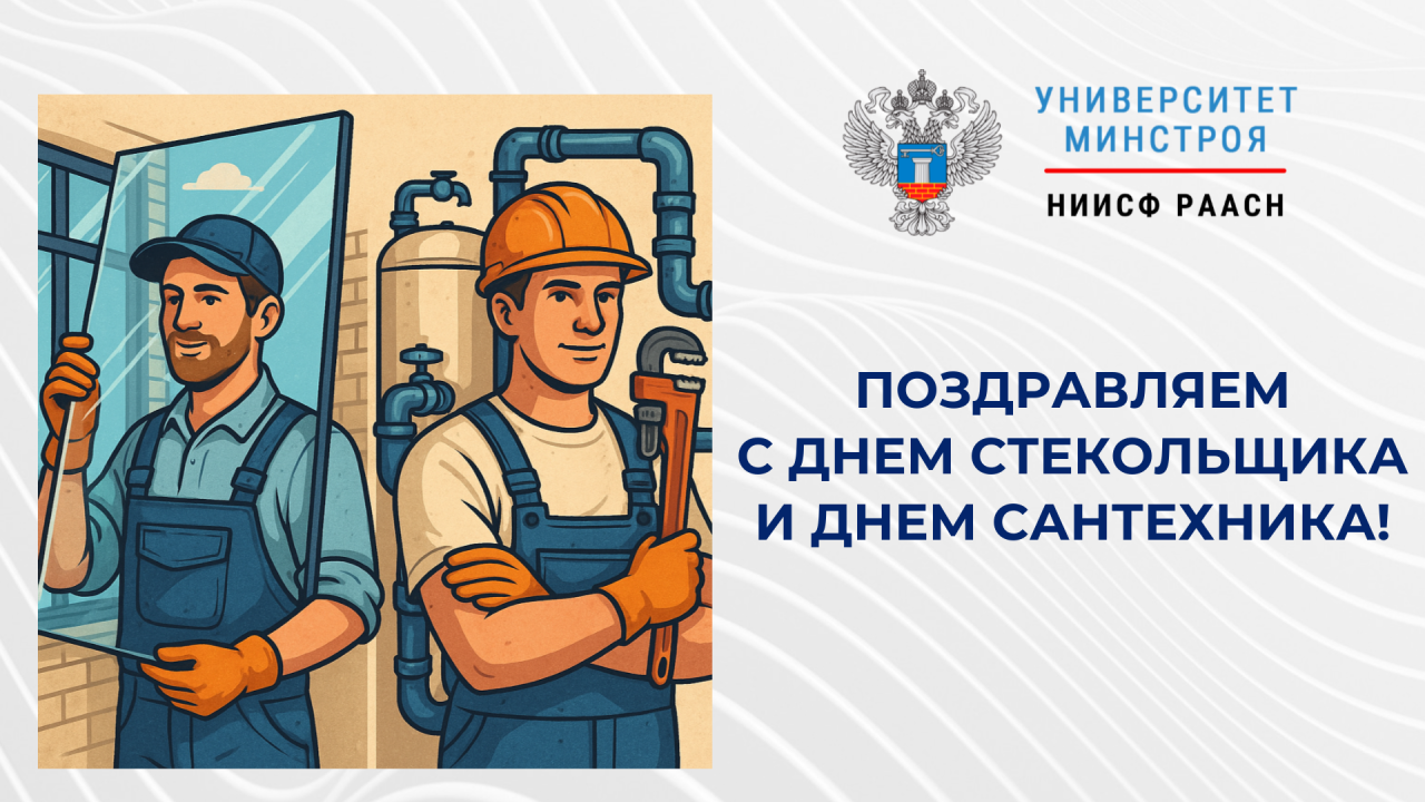 Профессиональное сообщество отмечает День стекольщика и День сантехника