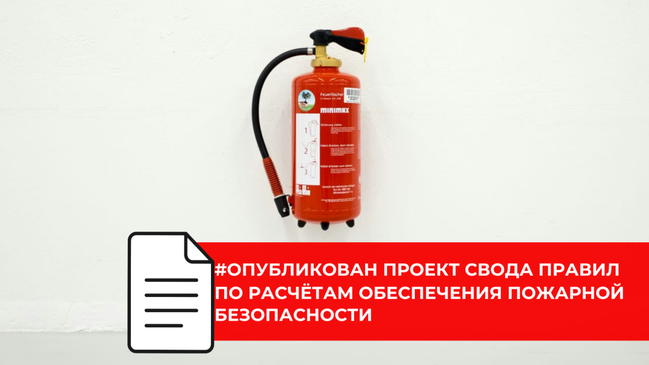 Новые требования к расчётам пожарной безопасности вынесены на публичное обсуждение