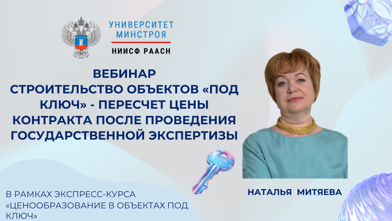 Завтра обсудим пересчет цены контракта по объектам «под ключ» после экспертизы