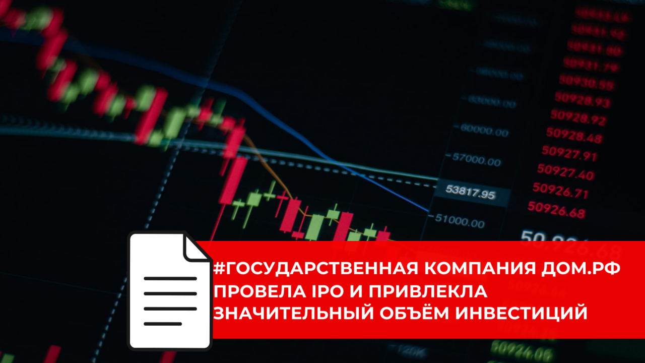 Государственная компания ДОМ.РФ стала публичной